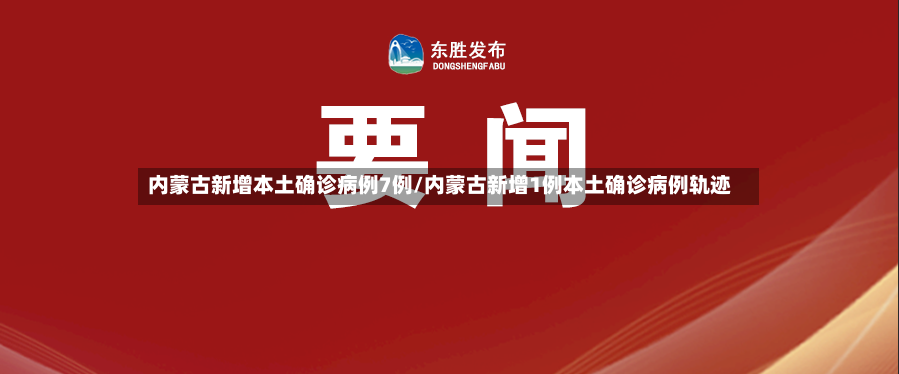 内蒙古新增本土确诊病例7例/内蒙古新增1例本土确诊病例轨迹-第3张图片