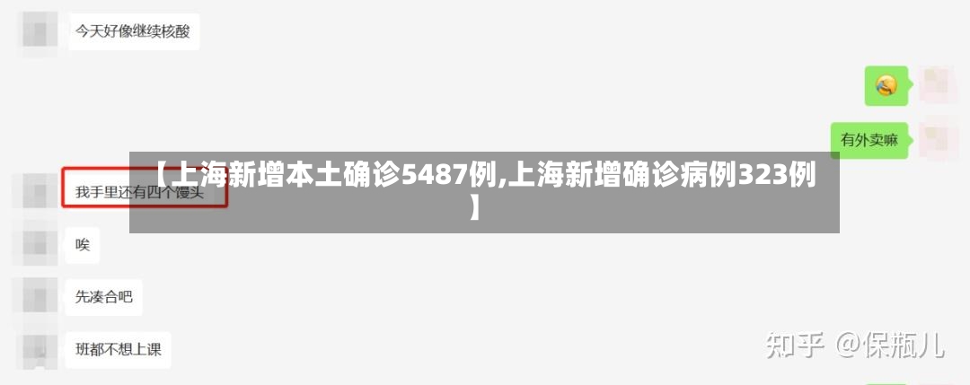 【上海新增本土确诊5487例,上海新增确诊病例323例】
