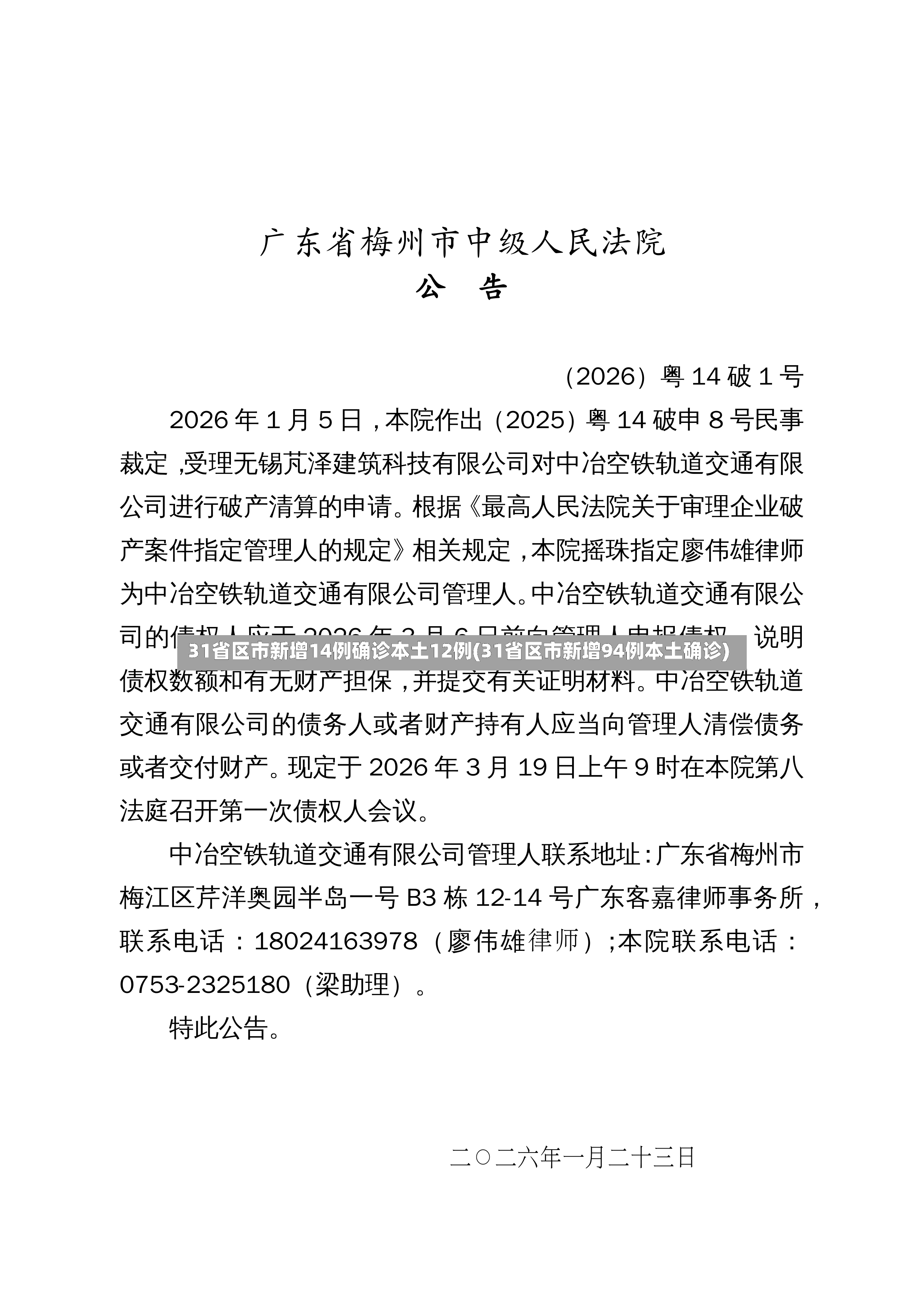 31省区市新增14例确诊本土12例(31省区市新增94例本土确诊)