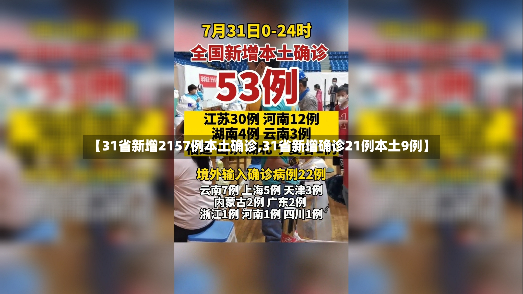 【31省新增2157例本土确诊,31省新增确诊21例本土9例】