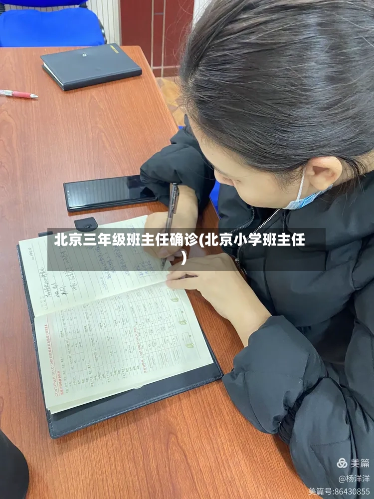 北京三年级班主任确诊(北京小学班主任)-第2张图片