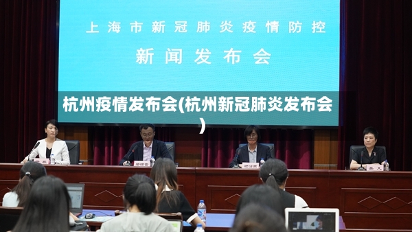 杭州疫情发布会(杭州新冠肺炎发布会)