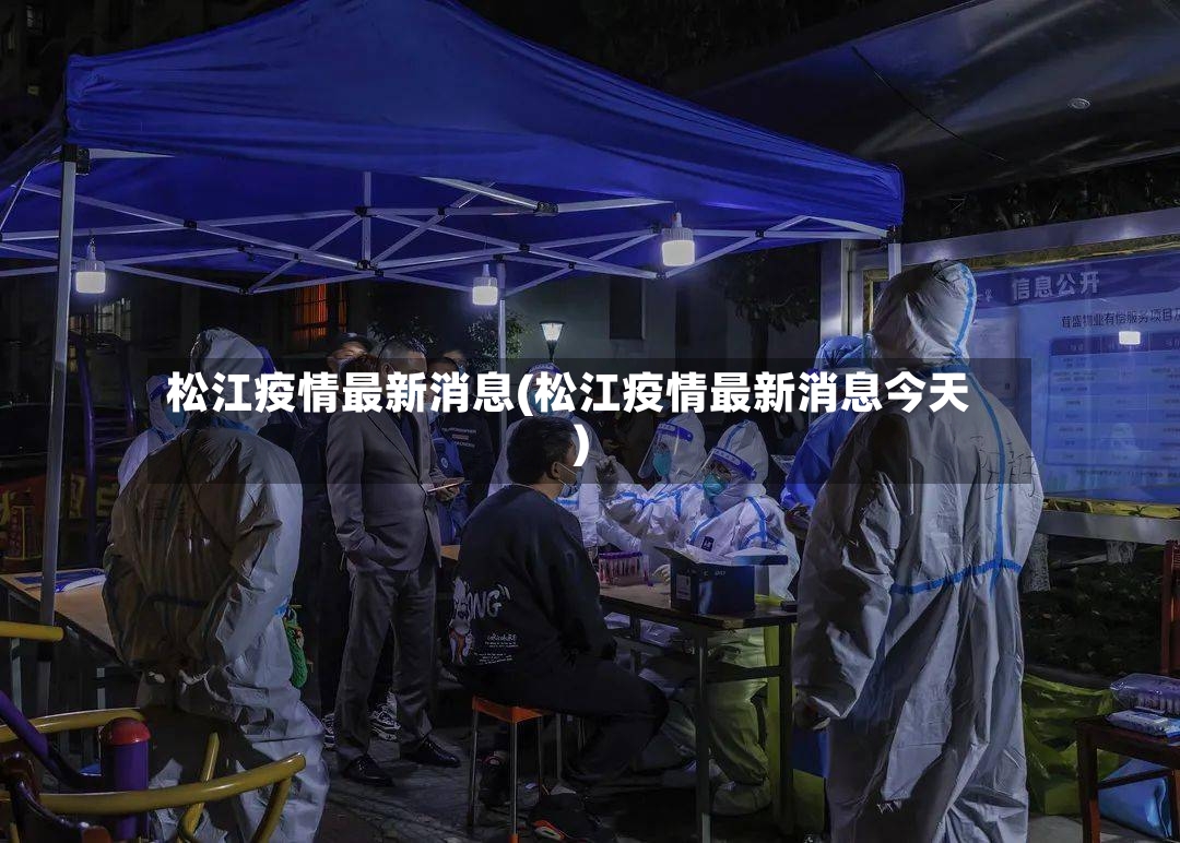 松江疫情最新消息(松江疫情最新消息今天)