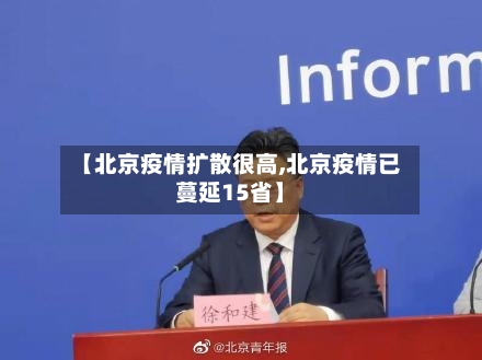 【北京疫情扩散很高,北京疫情已蔓延15省】-第2张图片
