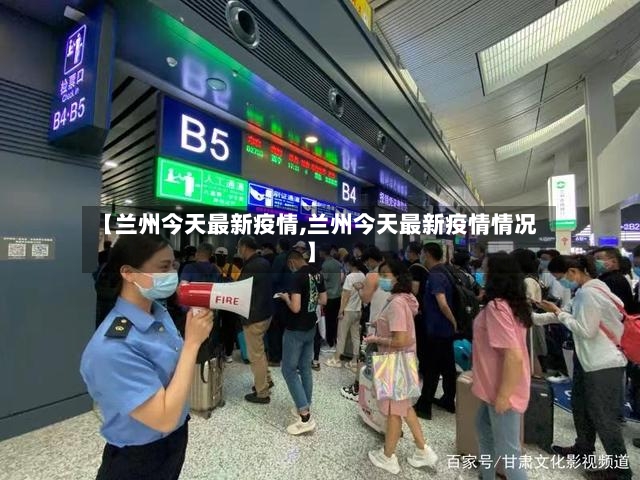 【兰州今天最新疫情,兰州今天最新疫情情况】-第3张图片
