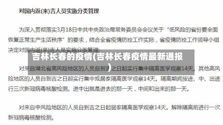 吉林长春的疫情(吉林长春疫情最新通报)