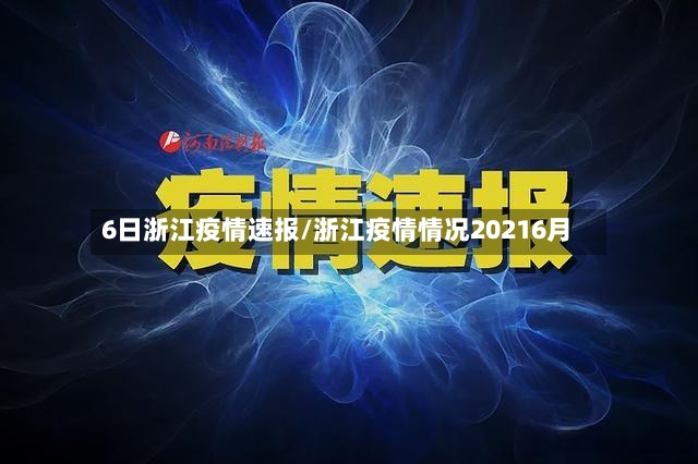 6日浙江疫情速报/浙江疫情情况20216月-第3张图片