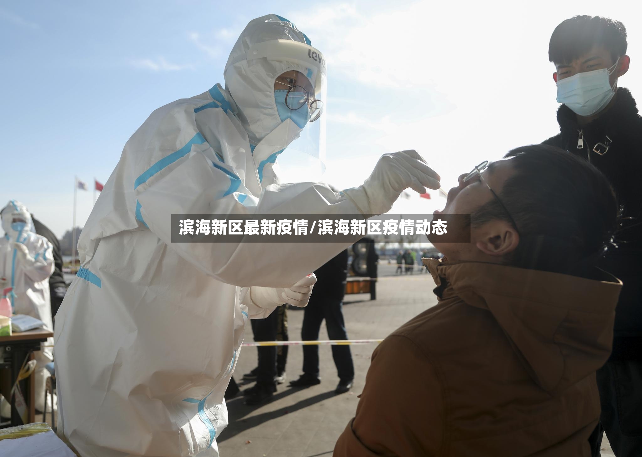 滨海新区最新疫情/滨海新区疫情动态