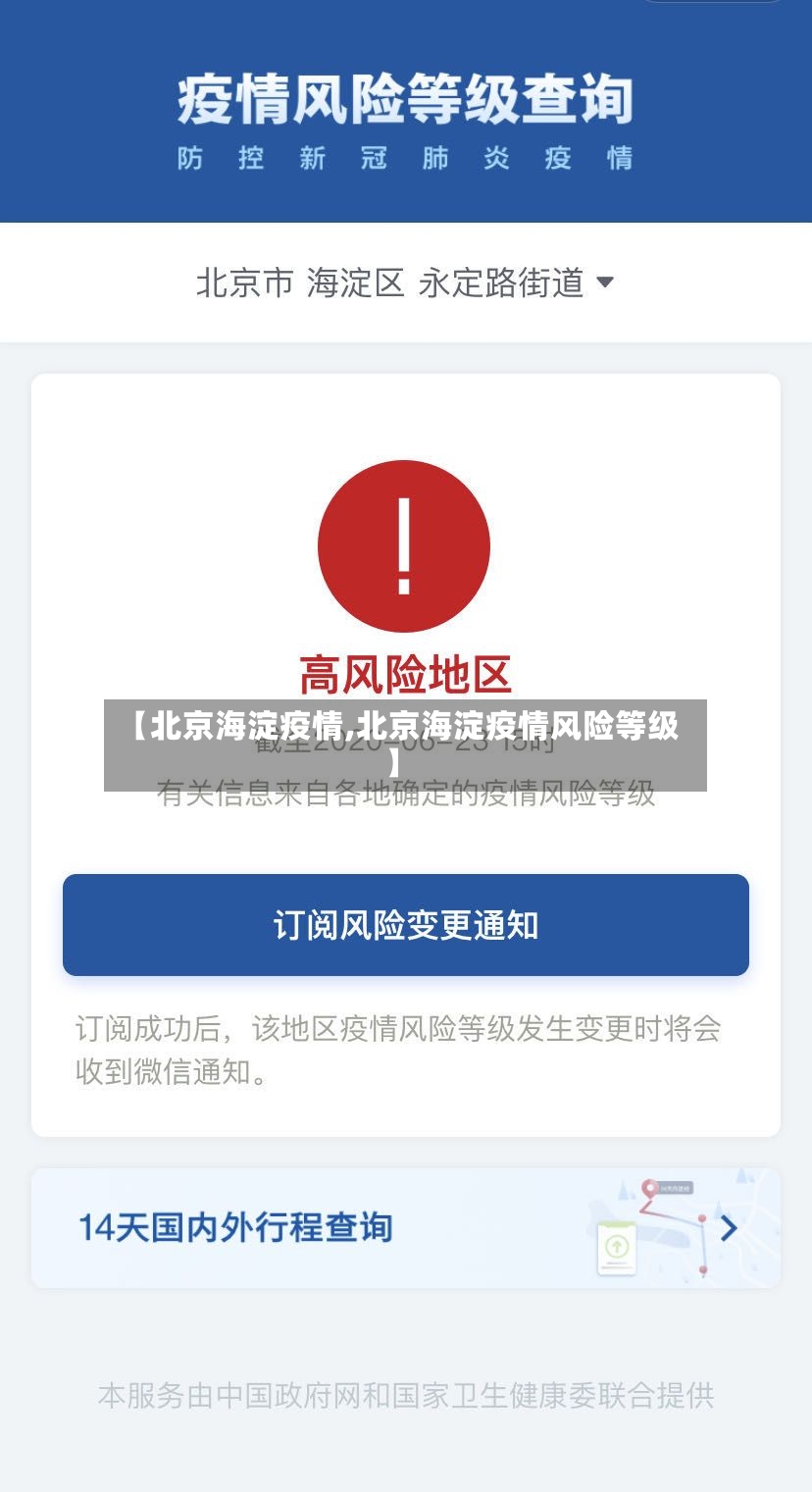 【北京海淀疫情,北京海淀疫情风险等级】