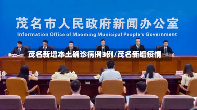 茂名新增本土确诊病例3例/茂名新增疫情