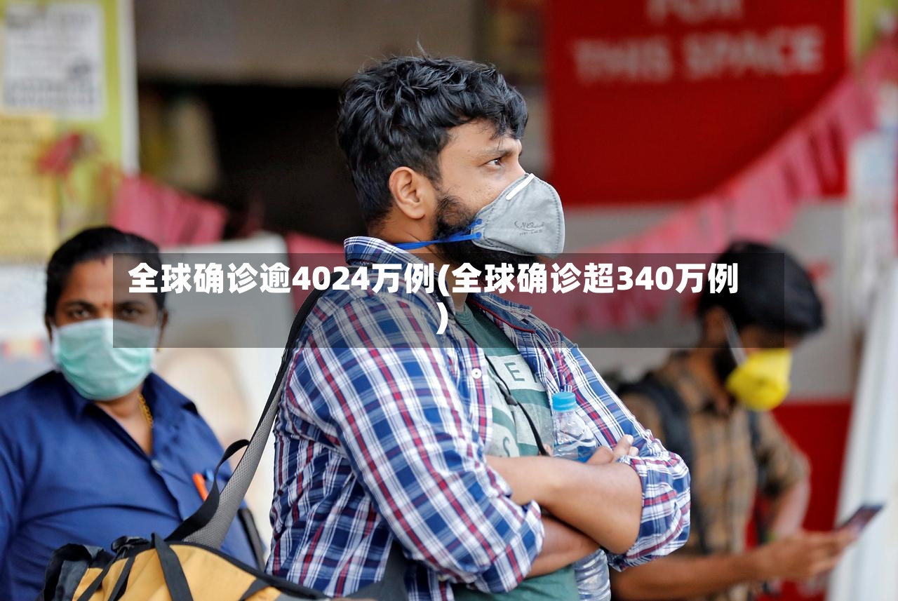 全球确诊逾4024万例(全球确诊超340万例)