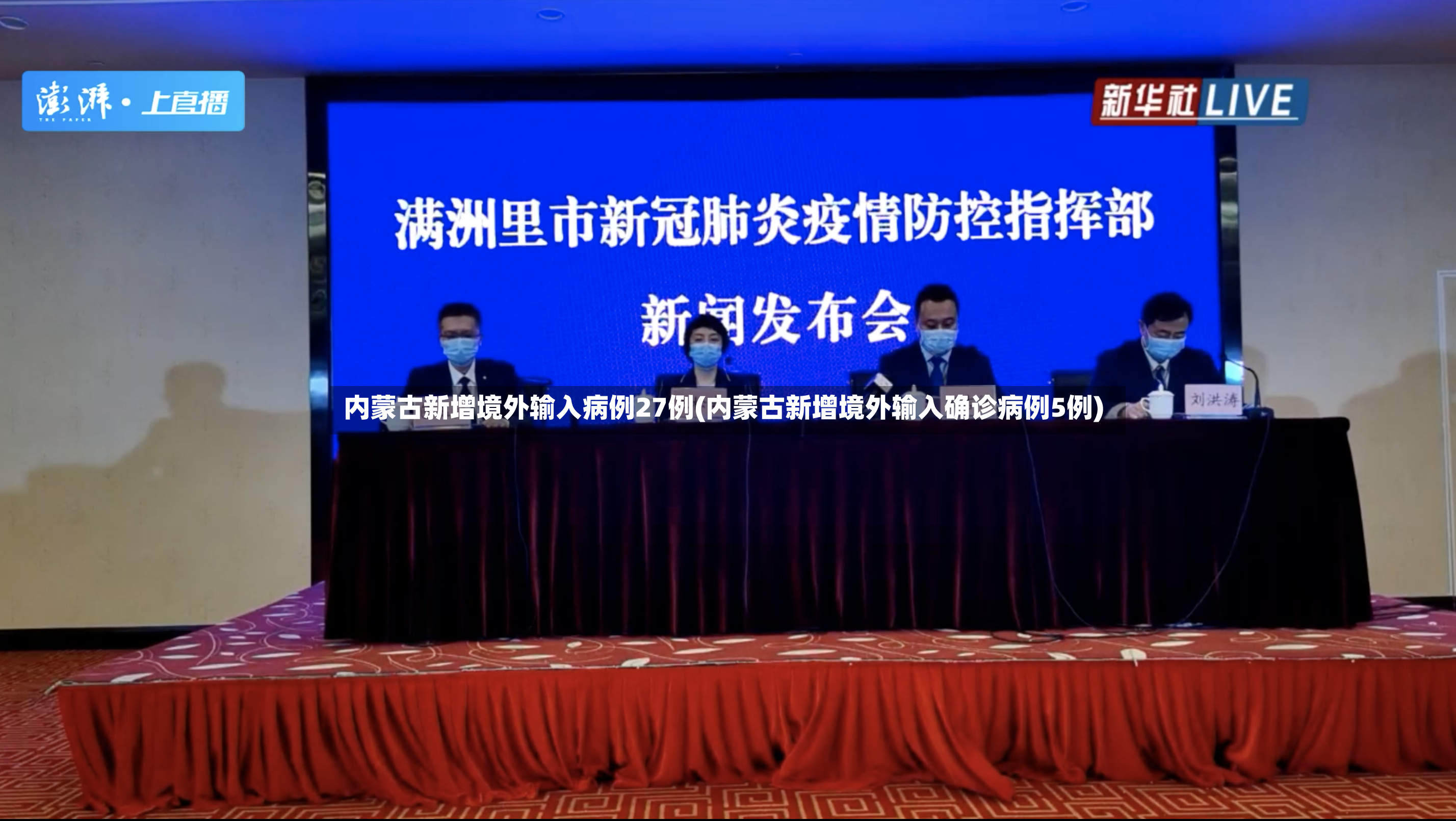 内蒙古新增境外输入病例27例(内蒙古新增境外输入确诊病例5例)-第2张图片