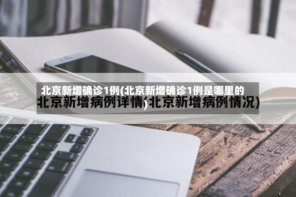 北京新增确诊1例(北京新增确诊1例是哪里的)