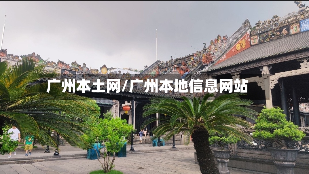 广州本土网/广州本地信息网站
