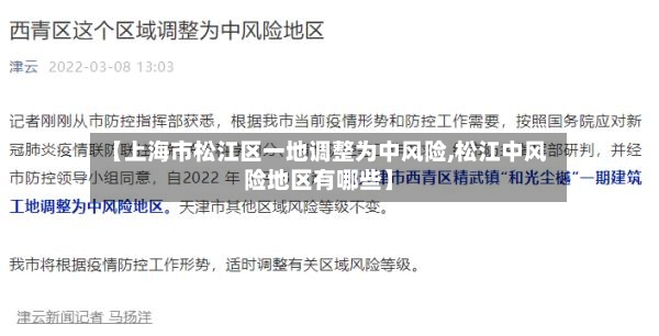 【上海市松江区一地调整为中风险,松江中风险地区有哪些】-第3张图片