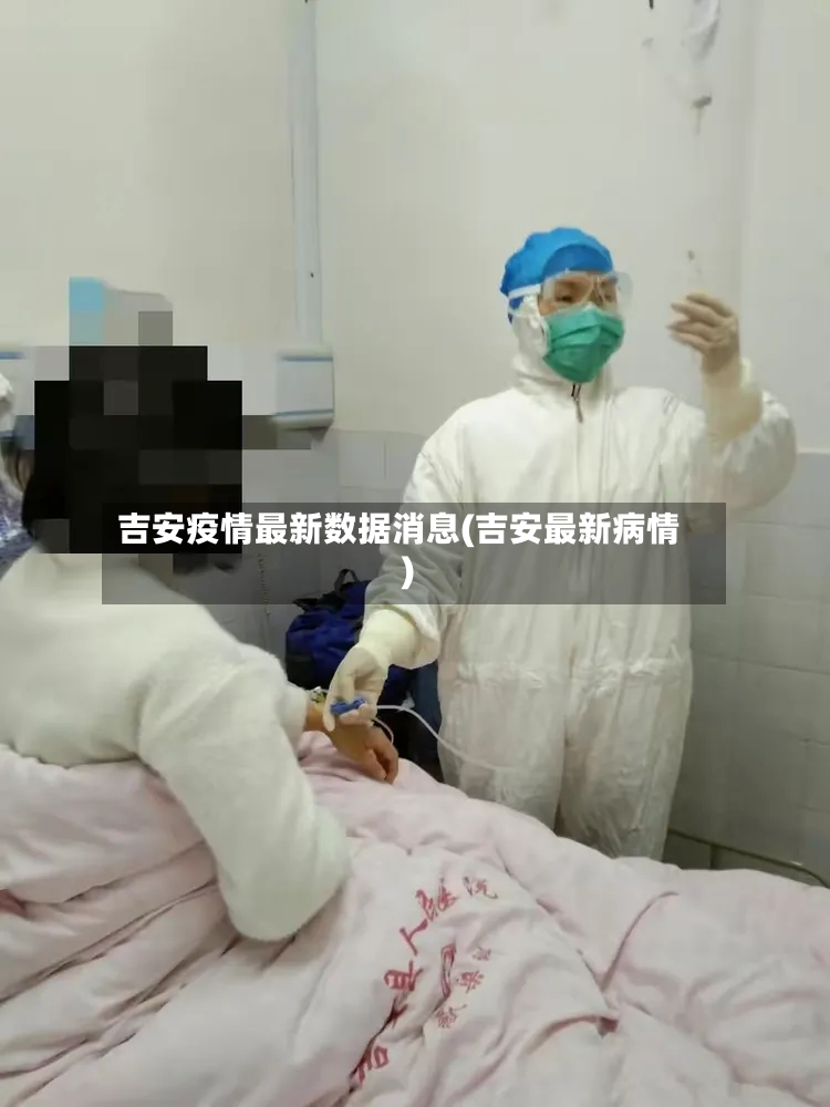 吉安疫情最新数据消息(吉安最新病情)-第2张图片