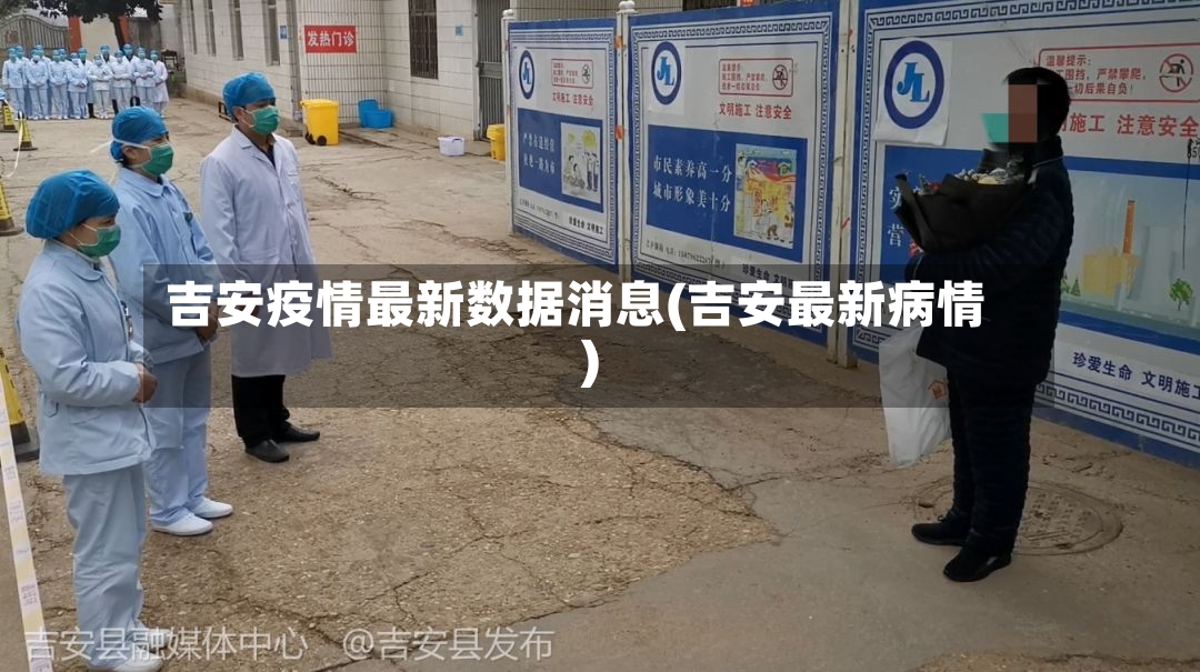 吉安疫情最新数据消息(吉安最新病情)