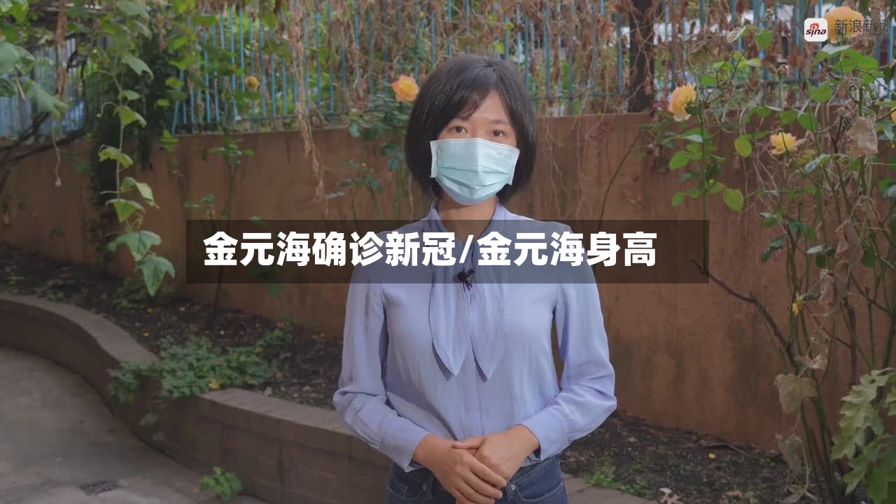 金元海确诊新冠/金元海身高-第3张图片