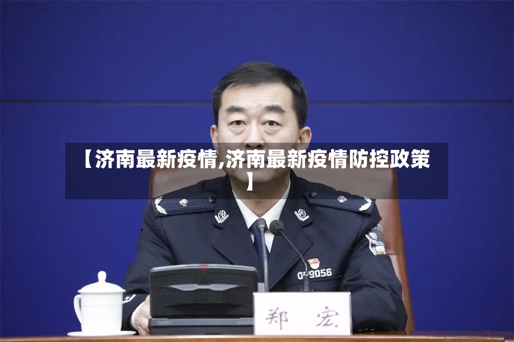 【济南最新疫情,济南最新疫情防控政策】