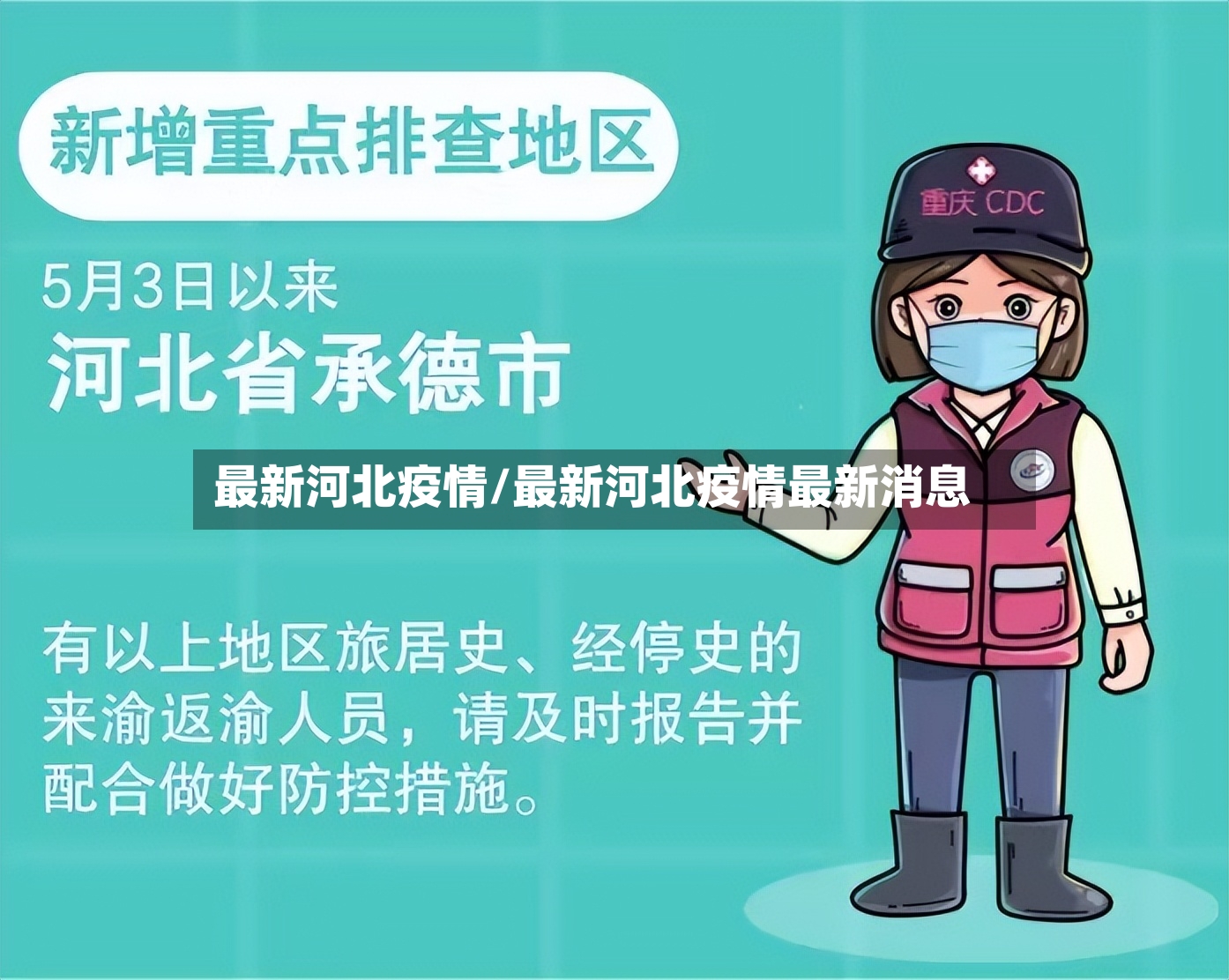 最新河北疫情/最新河北疫情最新消息