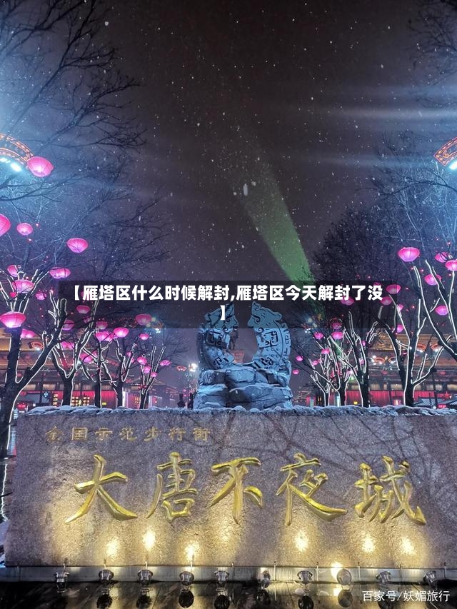 【雁塔区什么时候解封,雁塔区今天解封了没】