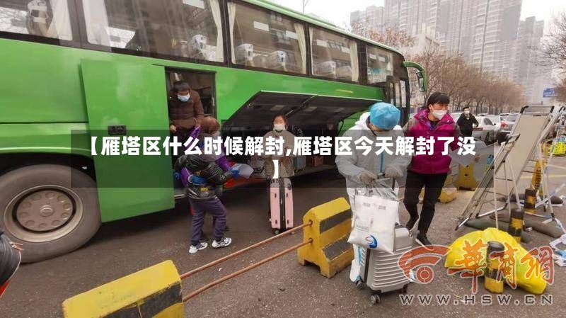 【雁塔区什么时候解封,雁塔区今天解封了没】-第2张图片