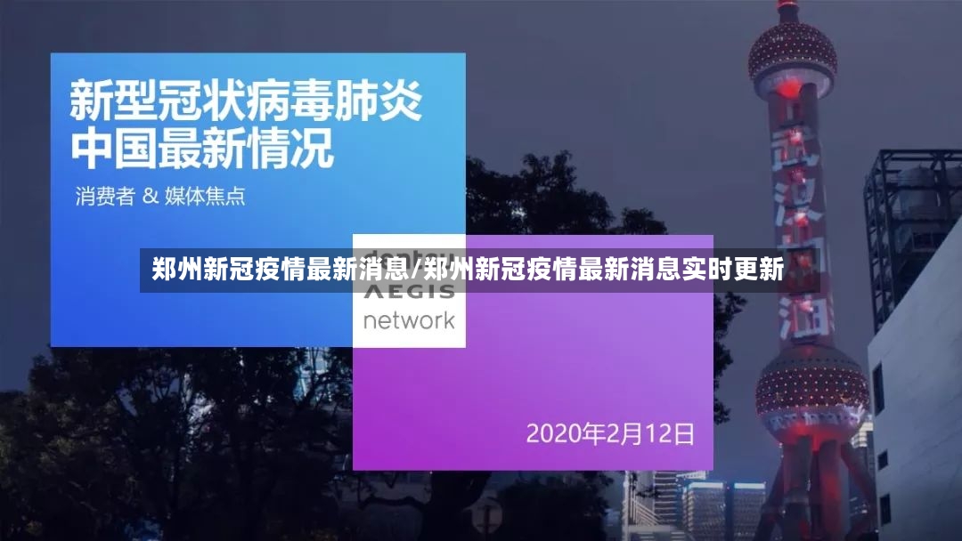 郑州新冠疫情最新消息/郑州新冠疫情最新消息实时更新