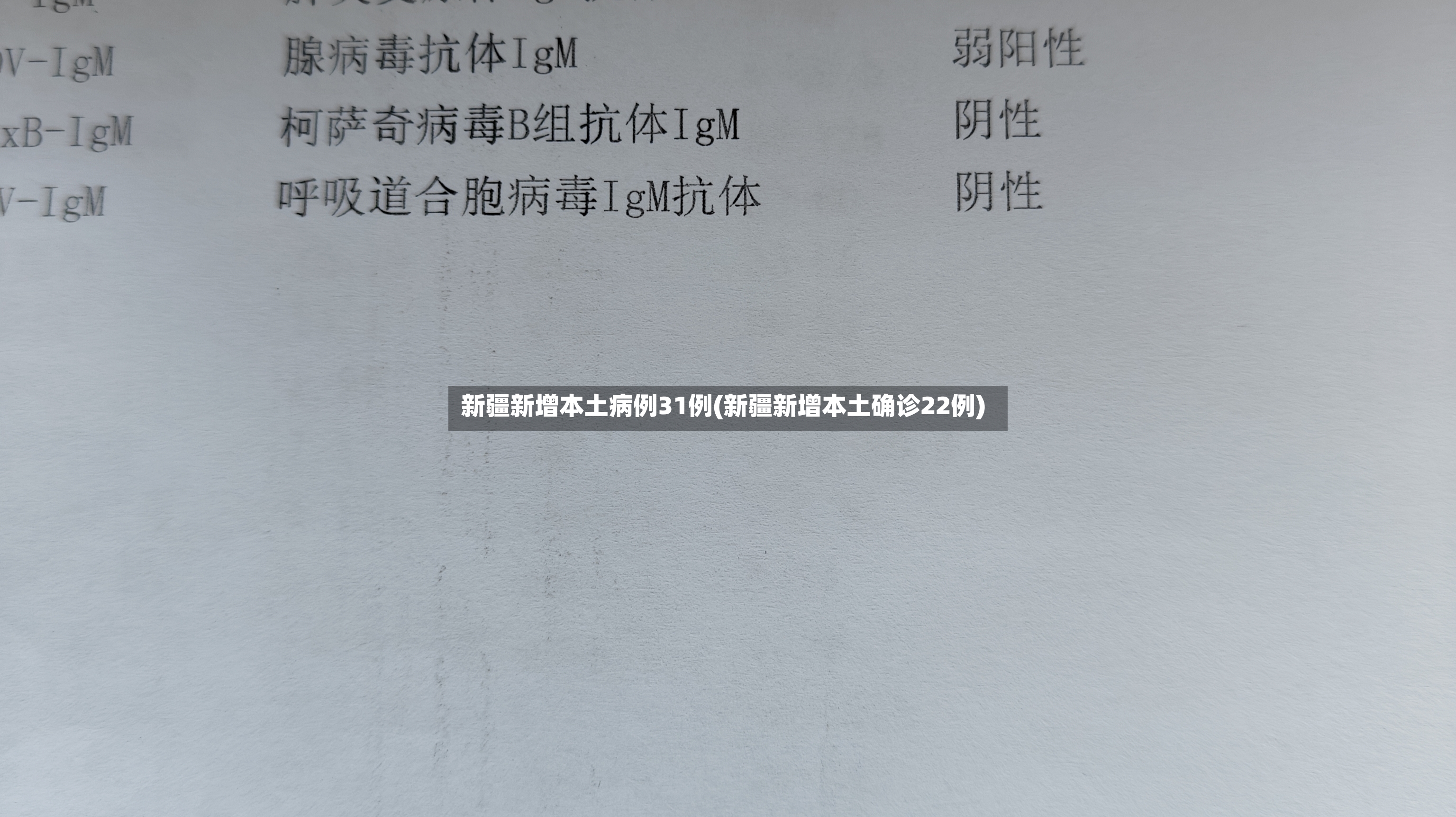 新疆新增本土病例31例(新疆新增本土确诊22例)