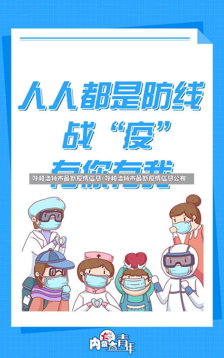 呼和浩特市最新疫情信息/呼和浩特市最新疫情信息公布