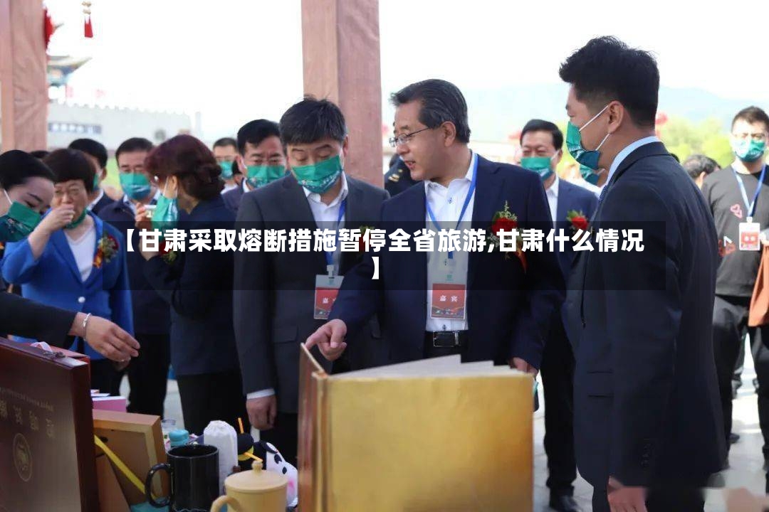 【甘肃采取熔断措施暂停全省旅游,甘肃什么情况】