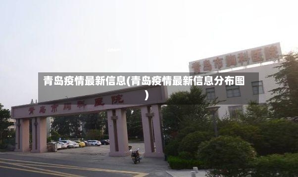 青岛疫情最新信息(青岛疫情最新信息分布图)-第2张图片