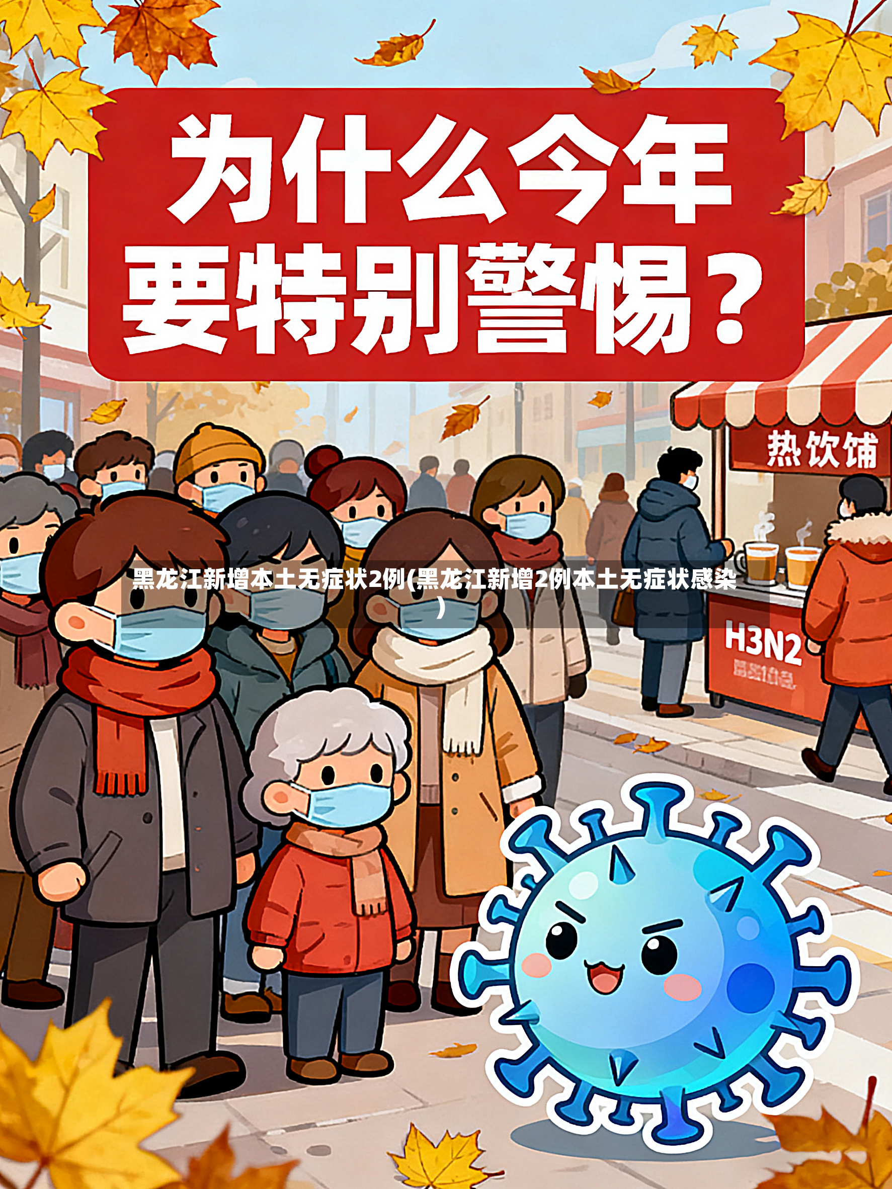 黑龙江新增本土无症状2例(黑龙江新增2例本土无症状感染)-第3张图片
