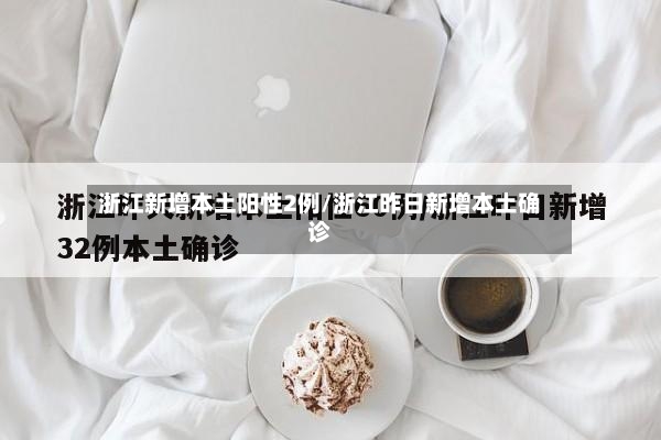 浙江新增本土阳性2例/浙江昨日新增本土确诊-第2张图片