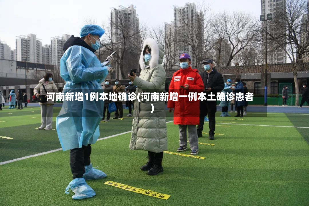 河南新增1例本地确诊(河南新增一例本土确诊患者)