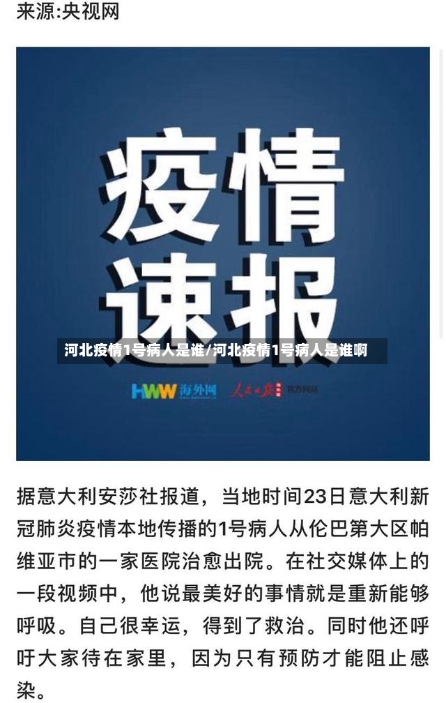 河北疫情1号病人是谁/河北疫情1号病人是谁啊-第2张图片