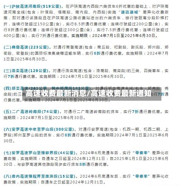 高速收费最新消息/高速收费最新通知