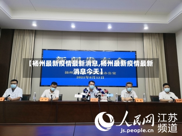 【杨州最新疫情最新消息,杨州最新疫情最新消息今天】-第3张图片