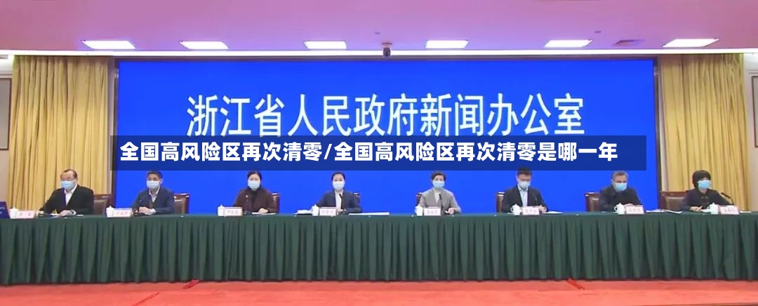 全国高风险区再次清零/全国高风险区再次清零是哪一年-第3张图片