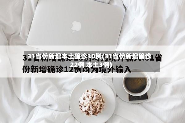 31省份新增本土确诊30例(31省份新增确诊22例 本土3例)