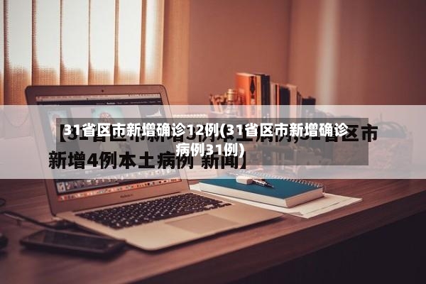 31省区市新增确诊12例(31省区市新增确诊病例31例)