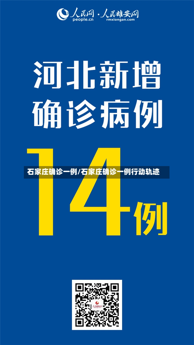 石家庄确诊一例/石家庄确诊一例行动轨迹-第2张图片