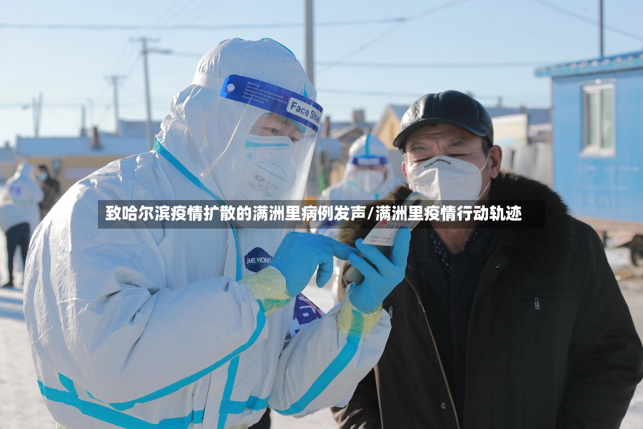 致哈尔滨疫情扩散的满洲里病例发声/满洲里疫情行动轨迹