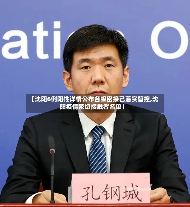 【沈阳6例阳性详情公布各级密接已落实管控,沈阳疫情密切接触者名单】-第2张图片