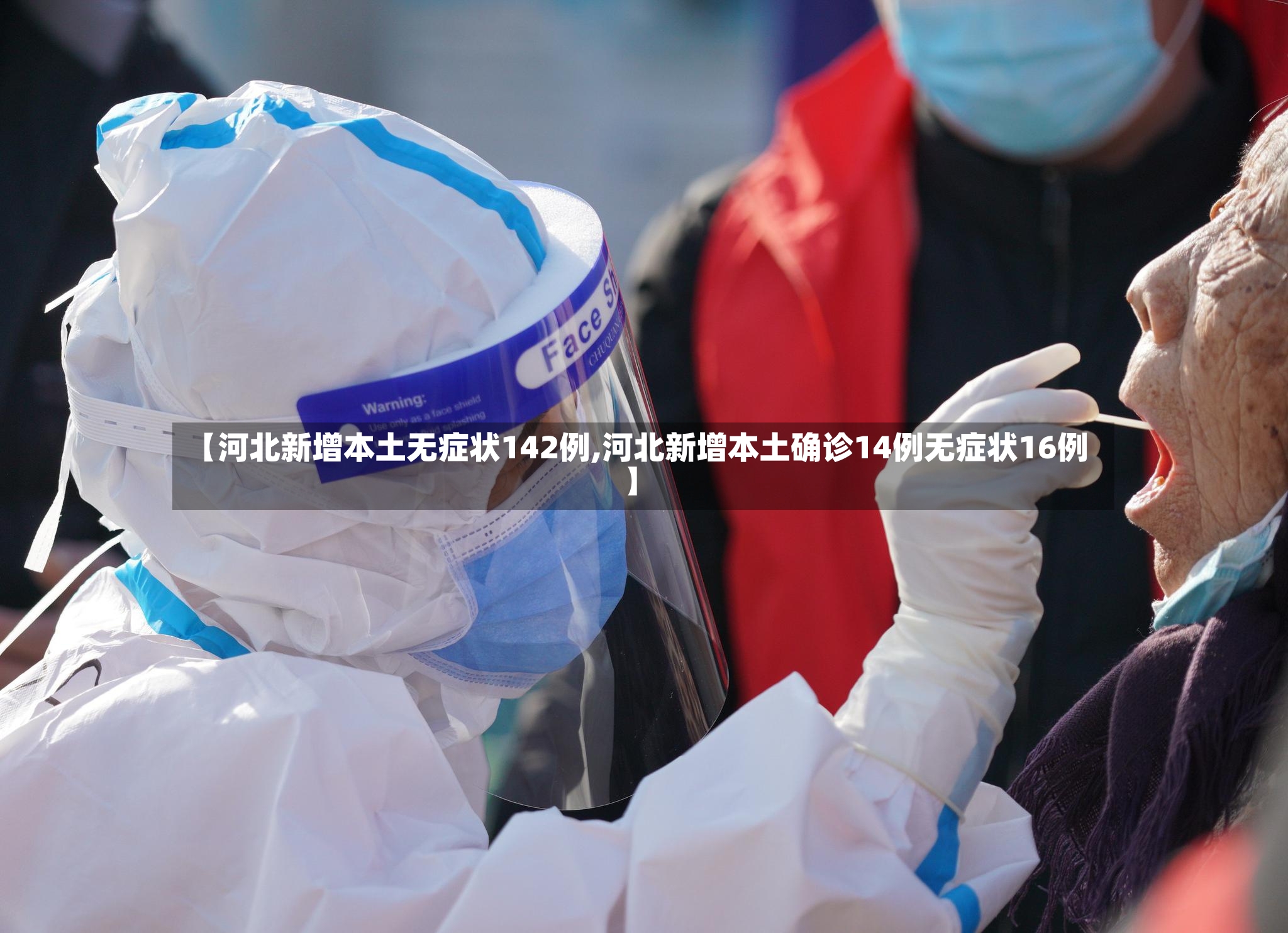 【河北新增本土无症状142例,河北新增本土确诊14例无症状16例】
