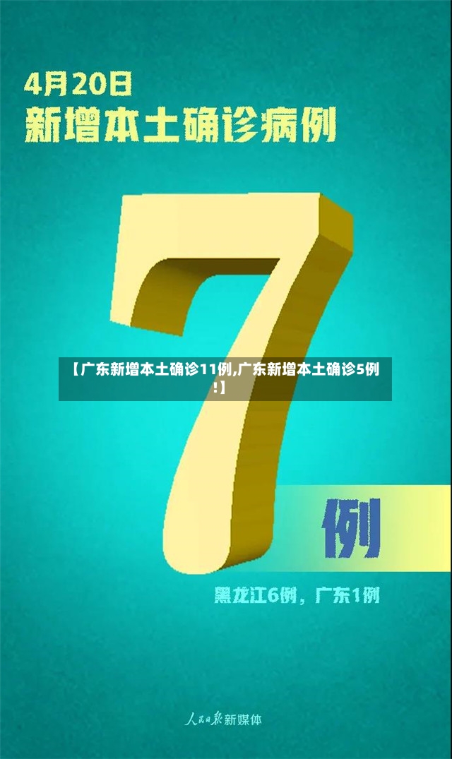 【广东新增本土确诊11例,广东新增本土确诊5例!】
