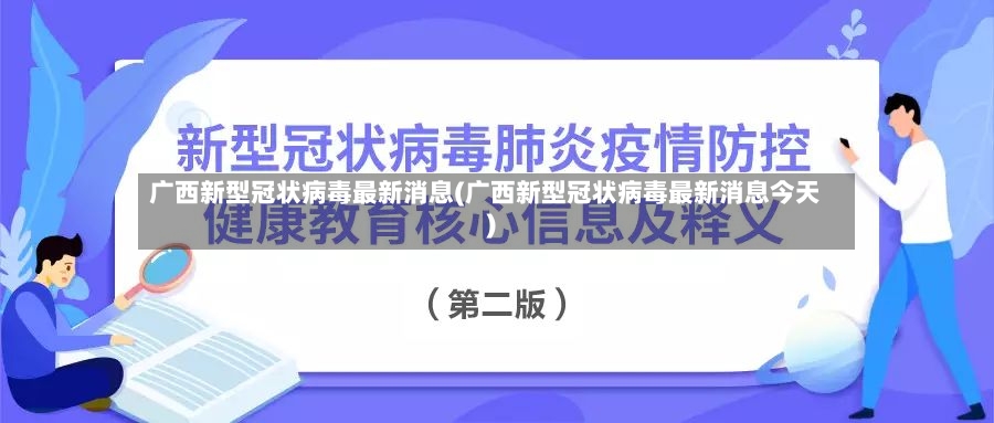 广西新型冠状病毒最新消息(广西新型冠状病毒最新消息今天)