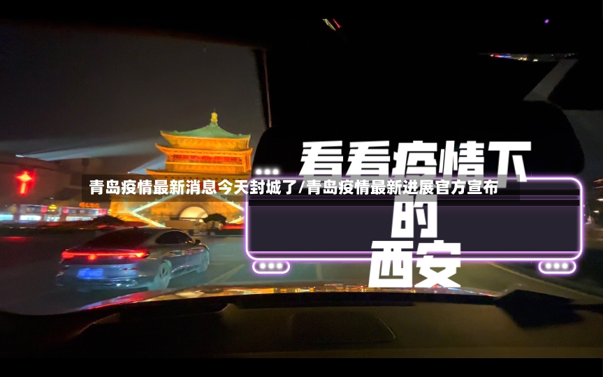 青岛疫情最新消息今天封城了/青岛疫情最新进展官方宣布-第2张图片