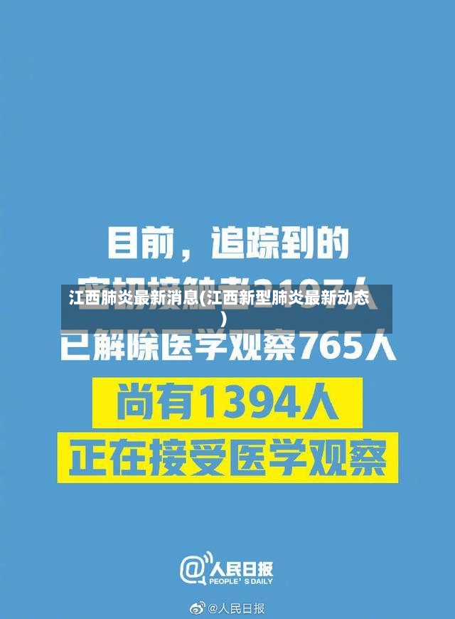 江西肺炎最新消息(江西新型肺炎最新动态)