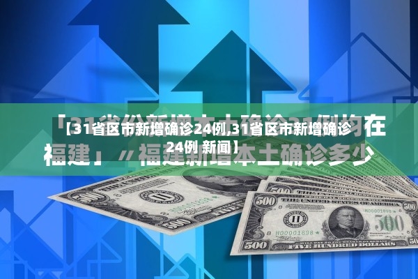 【31省区市新增确诊24例,31省区市新增确诊24例 新闻】