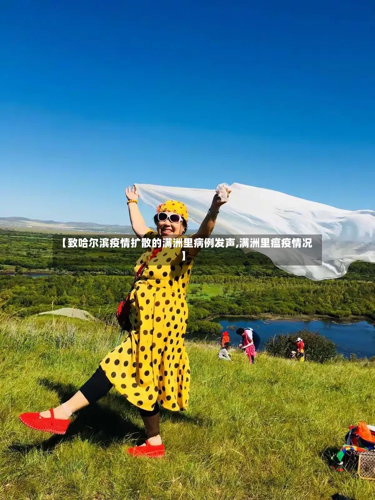【致哈尔滨疫情扩散的满洲里病例发声,满洲里瘟疫情况】-第2张图片